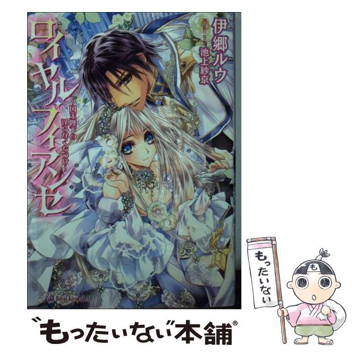 【中古】 ロイヤル・フィアンセ 国王陛下の淫らなくちづけ / 伊郷ルウ, 池上紗京 / ジュリアンパブリッシング [文庫]【メール便送料無料】【あす楽対応】