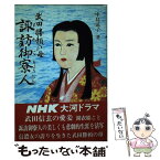 【中古】 武田勝頼の母諏訪御寮人 / 中島 道子 / 溪声出版 [単行本]【メール便送料無料】【あす楽対応】