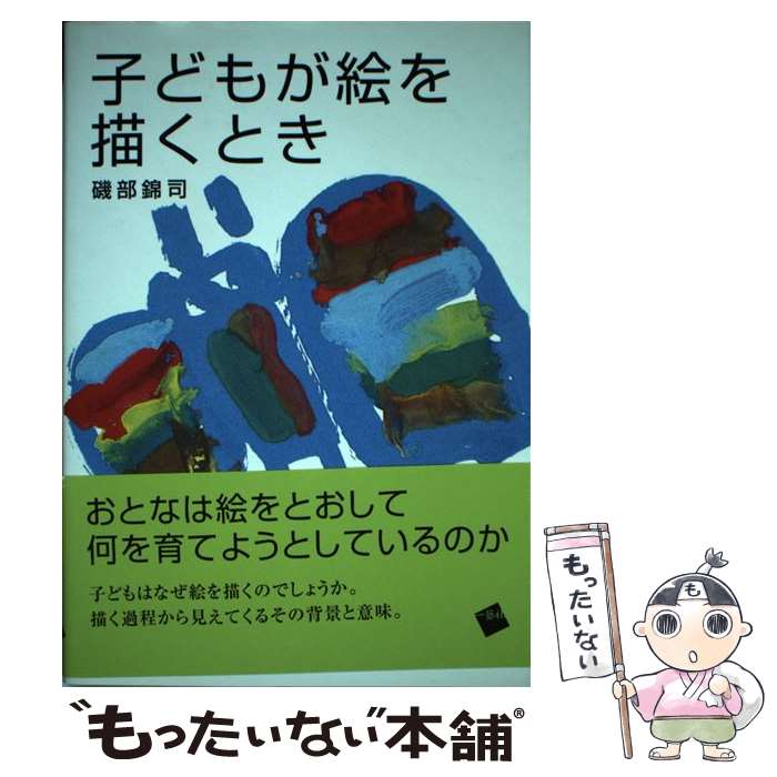 【中古】 子どもが絵を描くとき / 磯部 錦司 / 一藝社 [単行本（ソフトカバー）]【メール便送料無料】【最短翌日配達対応】