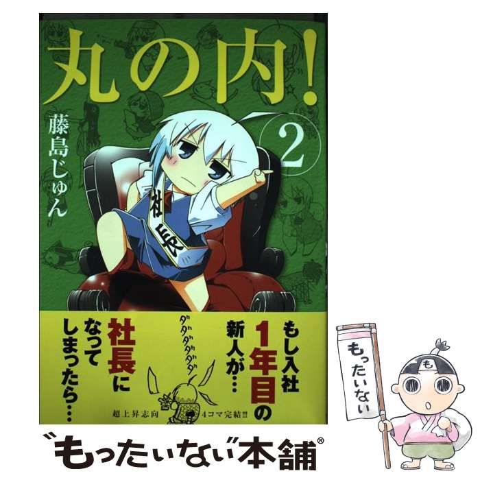 【中古】 丸の内！ 2 / 藤島 じゅん / 芳文社 [コミック]【メール便送料無料】【あす楽対応】