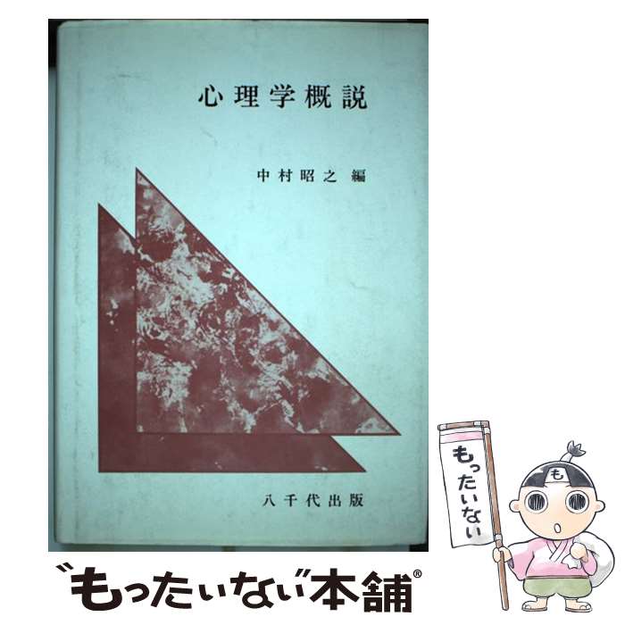 【中古】 心理学概説 / 中村昭之 / 八千代出版 [単行本]【メール便送料無料】【最短翌日配達対応】
