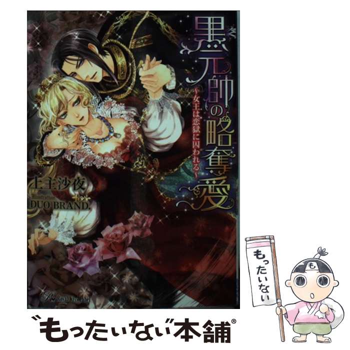 【中古】 黒元帥の略奪愛 女王は恋獄に囚われる / 上主沙夜, DUO BRAND. / ジュリアンパブリッシング [文庫]【メール便送料無料】【あす楽対応】