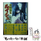 【中古】 不堕落なルイシュ 2 / 森田季節, 伊東ライフ / メディアファクトリー [文庫]【メール便送料無料】【あす楽対応】