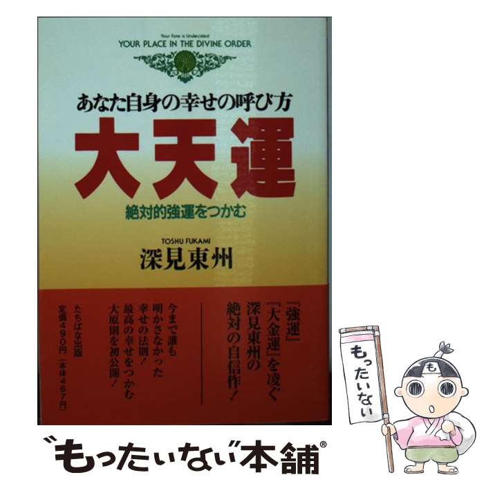【中古】 大天運 あなた自身の幸せの呼び方 / 深見 東州 / TTJ・たちばな出版 [文庫]【メール便送料無料】【最短翌日配達対応】