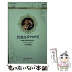 【中古】 放蕩富豪の求愛 四富豪の華麗なる醜聞　1 / アビー・グリーン, 中村美穂 / ハーパーコリンズ・ジャパン [新書]【メール便送料無料】【あす楽対応】