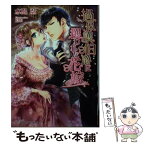 【中古】 過保護伯爵に攫われた花嫁 / 水島忍, KRN / ジュリアンパブリッシング [文庫]【メール便送料無料】【あす楽対応】