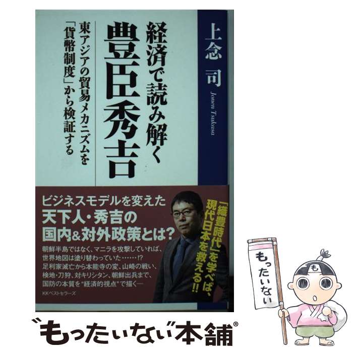 【中古】 経済で読み解く豊臣秀吉 東アジアの貿易メカニズムを「貨幣制度」から検証する / 上念 司 / ベストセラーズ [単行本]【メール便送料無料】【あす楽対応】