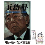 【中古】 五島昇 財界革新を狙う東急グループの総帥 / 松井 志郎 / ぱる出版 [単行本]【メール便送料無料】【あす楽対応】