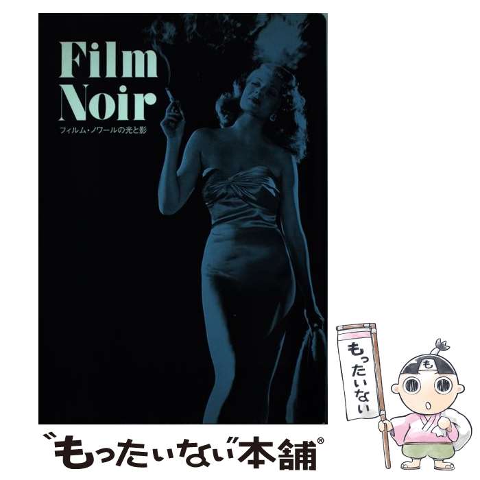 【中古】 フィルム・ノワールの光と影 / 遠山 純生 / エスクアイア マガジン ジャパン [単行本]【メール便送料無料】【最短翌日配達対応】