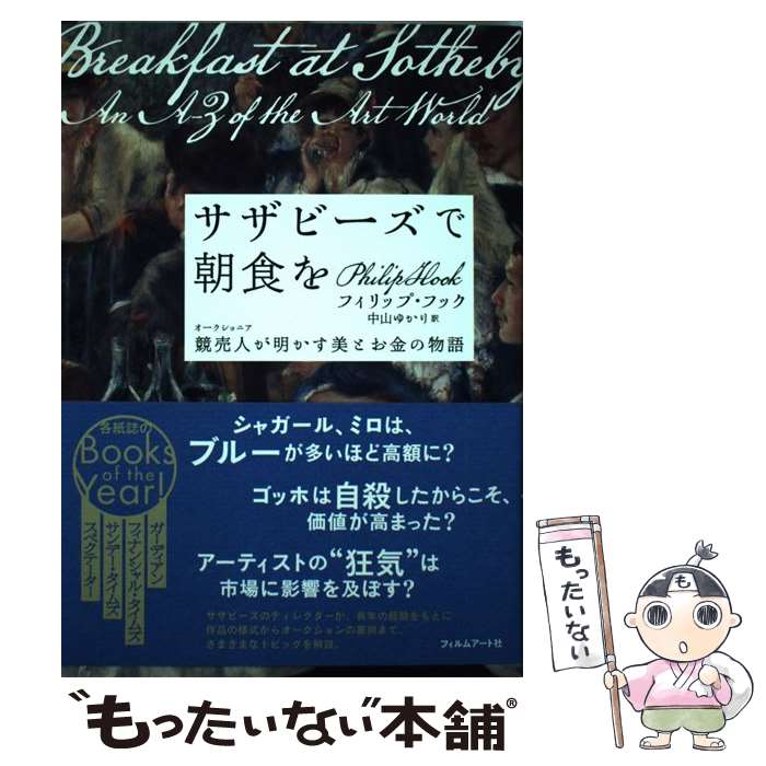 【中古】 サザビーズで朝食を 競売人が明かす美とお金の物語 / フィリップ フック, 中山ゆかり / フィルムアート社 単行本（ソフトカバー） 【メール便送料無料】【あす楽対応】