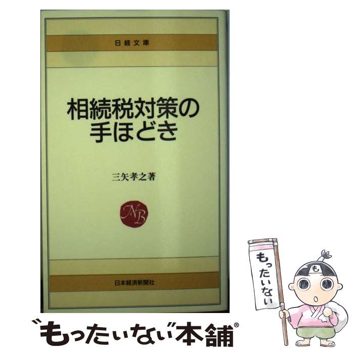 楽天市場】相続税 対策の通販