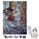 【中古】 鳥籠の中の愛玩人形 若き伯爵の一途な愛 / 森田りょう, やすだしのぐ / Jパブリッシング [文庫]【メール便送料無料】【あす楽対応】