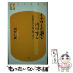 【中古】 イチローの脳を科学する なぜ彼だけがあれほど打てるのか / 西野 仁雄 / 幻冬舎 [新書]【メール便送料無料】【あす楽対応】