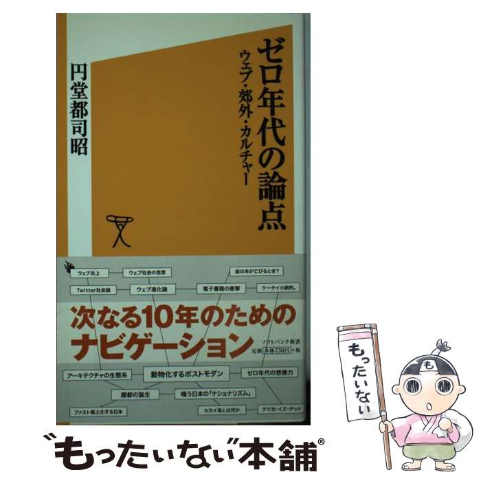  ゼロ年代の論点 ウェブ・郊外・カルチャー / 円堂 都司昭 / ソフトバンククリエイティブ 