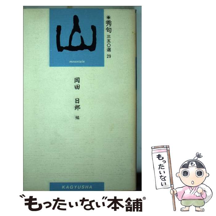 【中古】 山 / 岡田 日郎 / 新世紀出版 [単行本]【メール便送料無料】【あす楽対応】