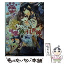 【中古】 可愛い彼は付喪神さま / chi-co, すがはら竜 / ブライト出版 文庫 【メール便送料無料】【あす楽対応】