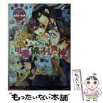 【中古】 可愛い彼は付喪神さま / chi-co, すがはら竜 / ブライト出版 [文庫]【メール便送料無料】【あす楽対応】