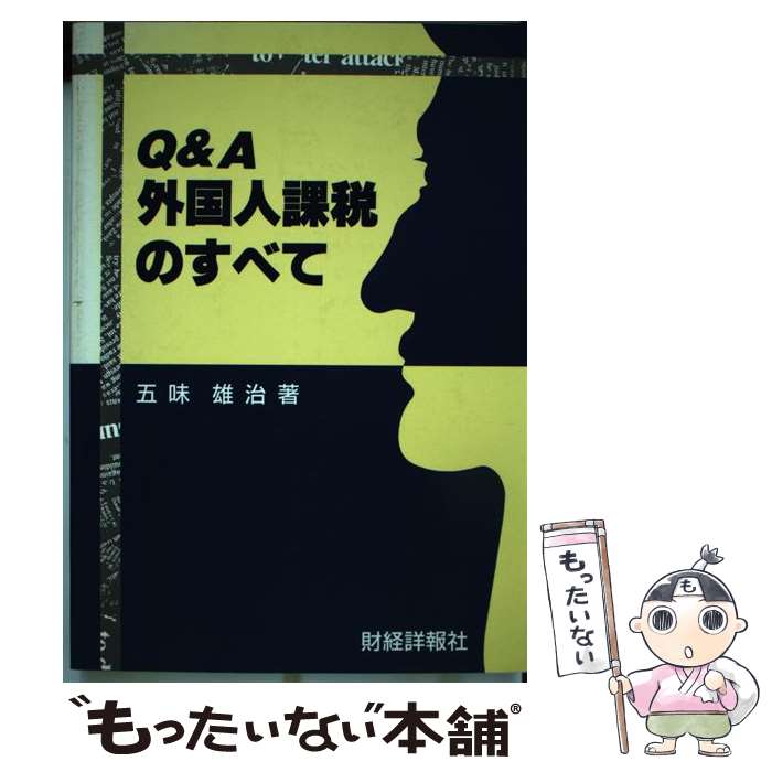 【中古】 Q＆A外国人課税のすべて / 五味 幸男 / 財経詳報社 [ペーパーバック]【メール便送料無料】【最短翌日配達対応】