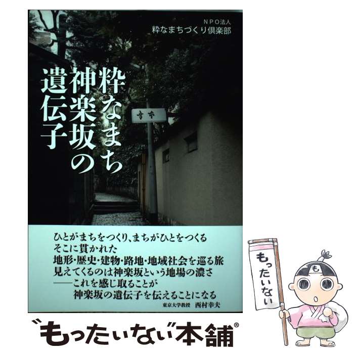 【中古】 粋なまち神楽坂の遺伝子 / 粋なまちづくり倶楽部 / 東洋書店 [単行本]【メール便送料無料】【最短翌日配達対応】