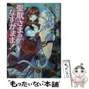 【中古】 聖獣さまのなすがまま！ / 深森ゆうか, 瀧順子 / Jパブリッシング 文庫 【メール便送料無料】【あす楽対応】