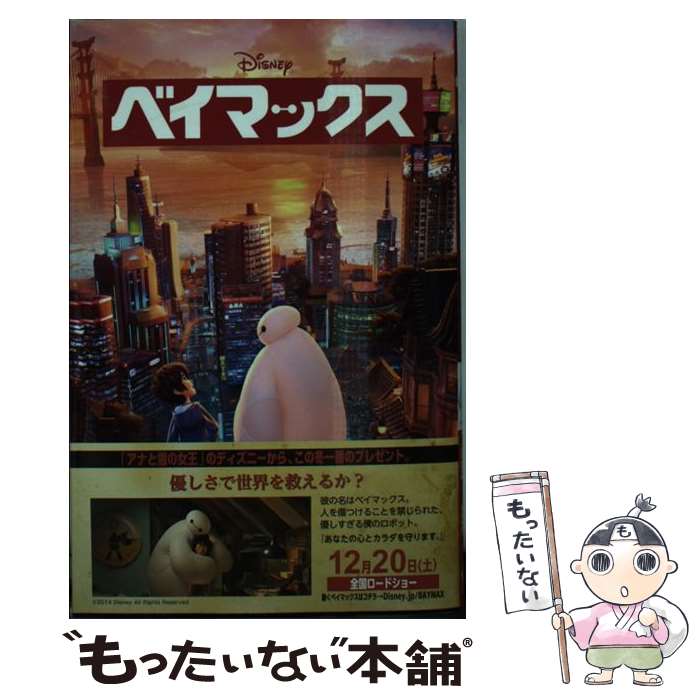 楽天もったいない本舗　楽天市場店【中古】 ベイマックス / アイリーン・トリンブル, しぶやまさこ / 偕成社 [単行本（ソフトカバー）]【メール便送料無料】【あす楽対応】