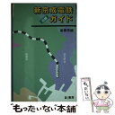 【中古】 新京成電鉄沿線ガイド / 崙書房 / 崙書房 [