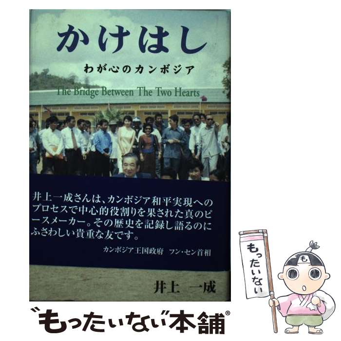 【中古】 かけはし わが心のカンボジア / 井上 一成 / [単行本]【メール便送料無料】【最短翌日配達対応】