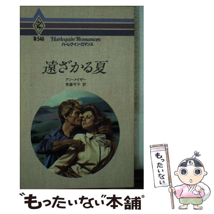 著者：アン メイザー, 常藤 可子出版社：ハーパーコリンズ・ジャパンサイズ：新書ISBN-10：4833505460ISBN-13：9784833505468■こちらの商品もオススメです ● 愛は罪？ / アン メイザー, Anne Mather, 細郷 妙子 / ハーパーコリンズ・ジャパン [新書] ● 炎とシャンパン / キャロル モーティマー, 安倍 杏子 / ハーパーコリンズ・ジャパン [新書] ● ノルウェーに咲いた恋 / ベティ ニールズ, Betty Neels, 片山 真紀 / ハーパーコリンズ・ジャパン [新書] ● 愛を探して ハーレクイン・ロマンス 新書 / アン・メイザー, 三好 陽子 / ハーパーコリンズ・ジャパン [単行本] ● 野獣にご用心 ハーレクイン・ロマンス アン・メイザー / アン・メイザー, 成田 栄 / ハーパーコリンズ・ジャパン [単行本] ● 夕映え / イヴォンヌ ウィタル, 須賀 孝子 / ハーパーコリンズ・ジャパン [新書] ● ボスには内緒 / ジェシカ スティール, Jessica Steele, 山本 瑠美子 / ハーパーコリンズ・ジャパン [新書] ● 眠らない心 / キャロル モーティマー, 中原 もえ / ハーパーコリンズ・ジャパン [新書] ● 恋人はVIP / キャロル モーティマー, 三好 陽子 / ハーパーコリンズ・ジャパン [新書] ● ピラミッドの魔術 / ジェシカ スティール, 小林 町子 / ハーパーコリンズ・ジャパン [新書] ● ゆうべの出来事 ハーレクイン・ロマンスR647 キャロルモーティマー ，泉由梨子 訳 / キャロル モーティマー, 泉 由梨子 / ハーパーコリンズ・ジャパン [新書] ● ロマンスよ永遠に / キャロル モーティマー, Carole Mortimer, 大林 日名子 / ハーパーコリンズ・ジャパン [新書] ● 二人で暮らせば / ジェシカ スティ-ル, 中原 もえ / ハーパーコリンズ・ジャパン [単行本] ● 花嫁の誓い / ベティ ニールズ, 真咲 理央, Betty Neels / ハーパーコリンズ・ジャパン [新書] ● 猫と紅茶とあの人と / ベティ ニールズ, Betty Neels, 小谷 正子 / ハーパーコリンズ・ジャパン [文庫] ■通常24時間以内に出荷可能です。※繁忙期やセール等、ご注文数が多い日につきましては　発送まで48時間かかる場合があります。あらかじめご了承ください。 ■メール便は、1冊から送料無料です。※宅配便の場合、2,500円以上送料無料です。※最短翌日配達ご希望の方は、宅配便をご選択下さい。※「代引き」ご希望の方は宅配便をご選択下さい。※配送番号付きのゆうパケットをご希望の場合は、追跡可能メール便（送料210円）をご選択ください。■ただいま、オリジナルカレンダーをプレゼントしております。■お急ぎの方は「もったいない本舗　お急ぎ便店」をご利用ください。最短翌日配送、手数料298円から■まとめ買いの方は「もったいない本舗　おまとめ店」がお買い得です。■中古品ではございますが、良好なコンディションです。決済は、クレジットカード、代引き等、各種決済方法がご利用可能です。■万が一品質に不備が有った場合は、返金対応。■クリーニング済み。■商品画像に「帯」が付いているものがありますが、中古品のため、実際の商品には付いていない場合がございます。■商品状態の表記につきまして・非常に良い：　　使用されてはいますが、　　非常にきれいな状態です。　　書き込みや線引きはありません。・良い：　　比較的綺麗な状態の商品です。　　ページやカバーに欠品はありません。　　文章を読むのに支障はありません。・可：　　文章が問題なく読める状態の商品です。　　マーカーやペンで書込があることがあります。　　商品の痛みがある場合があります。