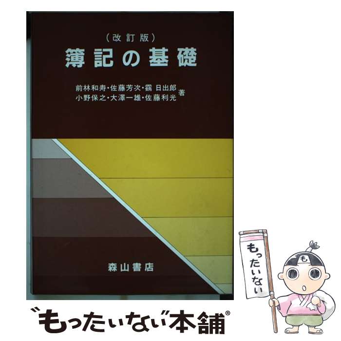 【中古】 簿記の基礎 改訂版 / 大沢 一雄, 前林 和寿, 佐藤 芳次, ツル 日出郎, 小野 保之, 佐藤 利光 / 森山書店 [単行本]【メール便送料無料】【あす楽対応】