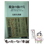 【中古】 税金の抜け穴 国民のほとんどが知らない納税で「得する話」「損する / 大村 大次郎 / KADOKAWA/角川書店 [新書]【メール便送料無料】【あす楽対応】