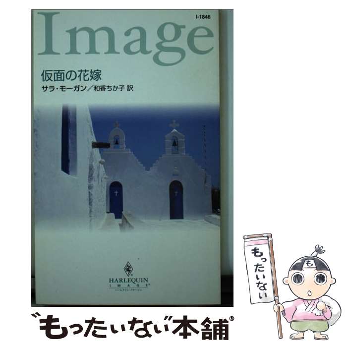 【中古】 仮面の花嫁 / サラ モーガン, Sarah Morgan, 和香 ちか子 / ハーパーコリンズ ジャパン 新書 【メール便送料無料】【あす楽対応】