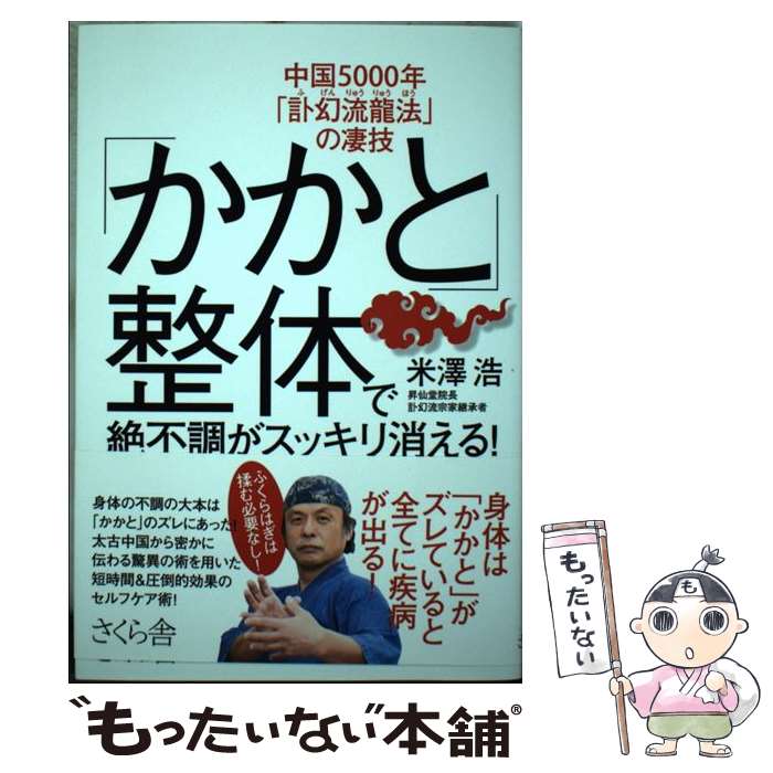 【中古】 「かかと」整体で絶不調がスッキリ消える！ / 米澤 浩 / さくら舎 単行本（ソフトカバー） 【メール便送料無料】【最短翌日配達対応】
