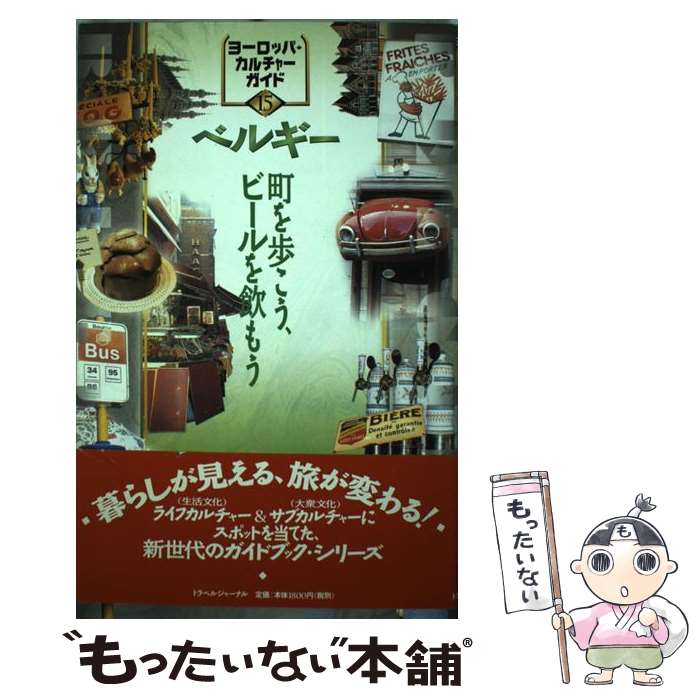 【中古】 ベルギー 町を歩こう ビールを飲もう / ECG編集室 / トラベルジャーナル [単行本]【メール便送料無料】【あす楽対応】