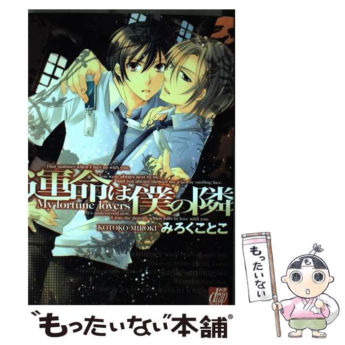 【中古】 運命は僕の隣 / みろくことこ / コアマガジン [コミック]【メール便送料無料】【最短翌日配達対応】