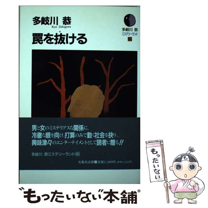 【中古】 罠を抜ける / 多岐川 恭 / 光風社出版 [単行本]【メール便送料無料】【あす楽対応】