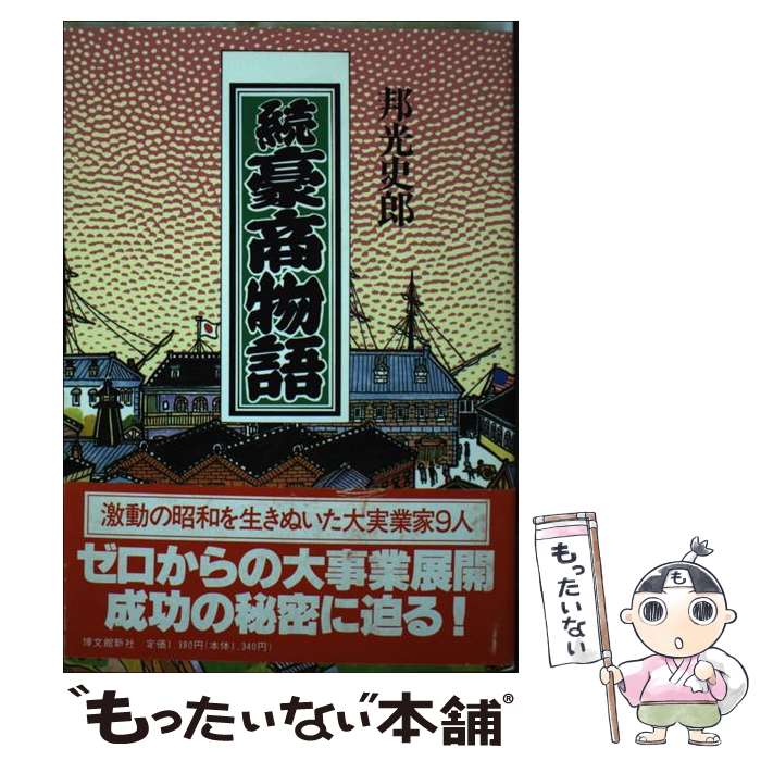 【中古】 豪商物語 続 / 邦光 史郎 / 博文館新社 [単行本]【メール便送料無料】【あす楽対応】