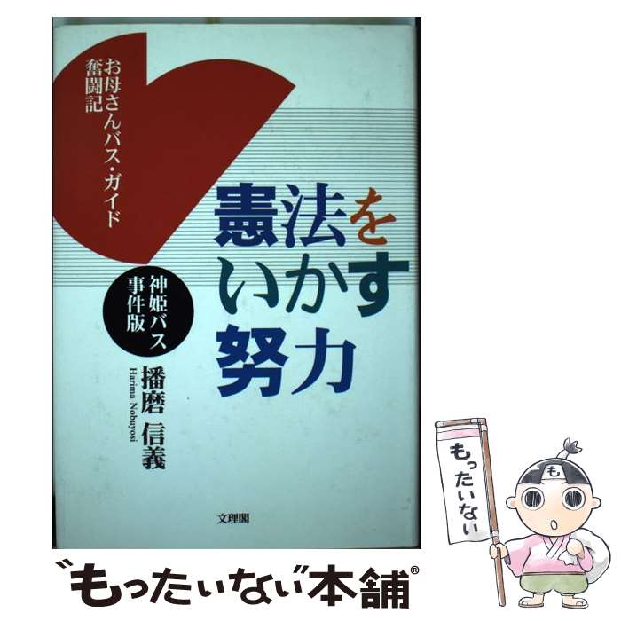 【中古】 憲法をいかす努力 神姫バス事件版 / 播磨 信