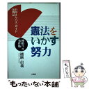 【中古】 憲法をいかす努力 神姫バス事件版 / 播磨 信