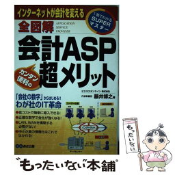 【中古】 全図解会計ASPカンタン、便利の超メリット インターネットが会計を変える / 藤井 博之 / あさ出版 [単行本]【メール便送料無料】【あす楽対応】