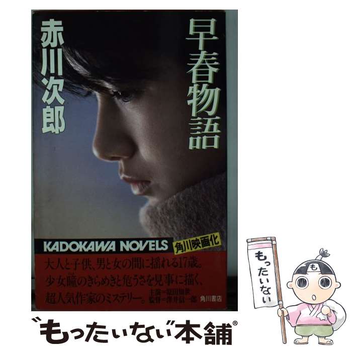 【中古】 早春物語 / 赤川 次郎 / KADOKAWA [新書]【メール便送料無料】【あす楽対応】