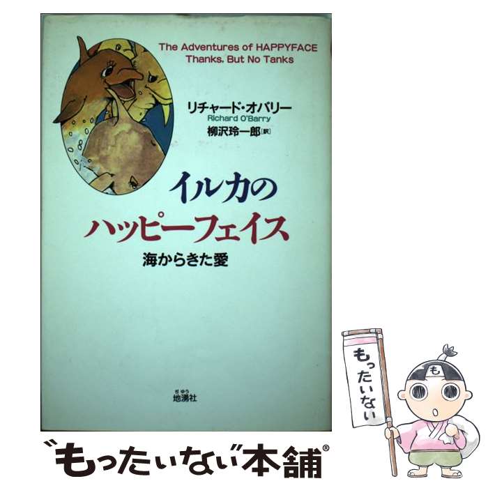 【中古】 イルカのハッピーフェイス 海からきた愛 / リチャード オバリー, Richard O'Barry, 柳沢 玲一郎 / 地湧社 [単行本]【メール便送料無料】【あす楽対応】