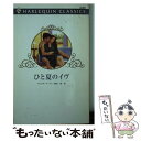 著者：サンドラ マートン, 堀田 碧出版社：ハーパーコリンズ・ジャパンサイズ：新書ISBN-10：4596734755ISBN-13：9784596734754■通常24時間以内に出荷可能です。※繁忙期やセール等、ご注文数が多い日につきましては　発送まで48時間かかる場合があります。あらかじめご了承ください。 ■メール便は、1冊から送料無料です。※宅配便の場合、2,500円以上送料無料です。※あす楽ご希望の方は、宅配便をご選択下さい。※「代引き」ご希望の方は宅配便をご選択下さい。※配送番号付きのゆうパケットをご希望の場合は、追跡可能メール便（送料210円）をご選択ください。■ただいま、オリジナルカレンダーをプレゼントしております。■お急ぎの方は「もったいない本舗　お急ぎ便店」をご利用ください。最短翌日配送、手数料298円から■まとめ買いの方は「もったいない本舗　おまとめ店」がお買い得です。■中古品ではございますが、良好なコンディションです。決済は、クレジットカード、代引き等、各種決済方法がご利用可能です。■万が一品質に不備が有った場合は、返金対応。■クリーニング済み。■商品画像に「帯」が付いているものがありますが、中古品のため、実際の商品には付いていない場合がございます。■商品状態の表記につきまして・非常に良い：　　使用されてはいますが、　　非常にきれいな状態です。　　書き込みや線引きはありません。・良い：　　比較的綺麗な状態の商品です。　　ページやカバーに欠品はありません。　　文章を読むのに支障はありません。・可：　　文章が問題なく読める状態の商品です。　　マーカーやペンで書込があることがあります。　　商品の痛みがある場合があります。