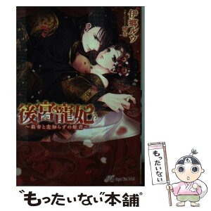 【中古】 後宮寵妃 覇帝と恋知らずの姫君 / 伊郷 ルウ, 緒花 / Jパブリッシング [文庫]【メール便送料無料】【あす楽対応】