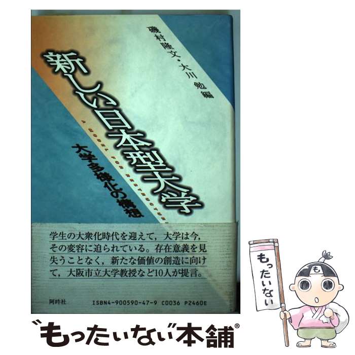 【中古】 新しい日本型大学 大学多様化の構想 / 磯村 隆文, 大川 勉 / 阿吽社 [単行本]【メール便送料無料】【あす楽対応】