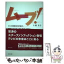 【中古】 ムーブ！ 多くの困難を乗り越え、関西からスクープを発信し続け / 片瀬 京子 / 西日本出版社 [単行本]【メール便送料無料】【あす楽対応】