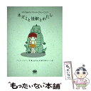 【中古】 ネズミと怪獣とわたし やってみよう!アサーティブトレーニング / パット パルマー, 玖保 キリコ, Pat Palmer, eqPress / 河出...