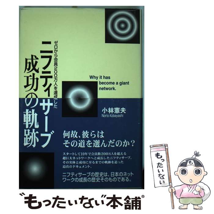 【中古】 ニフティサーブ成功の軌跡 ゼロから会員200万人を達成した / 小林 憲夫 / コンピュータエージ社 [単行本]【メール便送料無料】【あす楽対応】