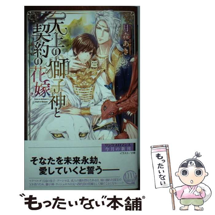 【中古】 天上の獅子神と契約の花嫁 / 月森 あき, 小禄 / 幻冬舎コミックス [新書]【メール便送料無料】【最短翌日配達対応】
