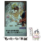 【中古】 天上の獅子神と契約の花嫁 / 月森 あき, 小禄 / 幻冬舎コミックス [新書]【メール便送料無料】【あす楽対応】