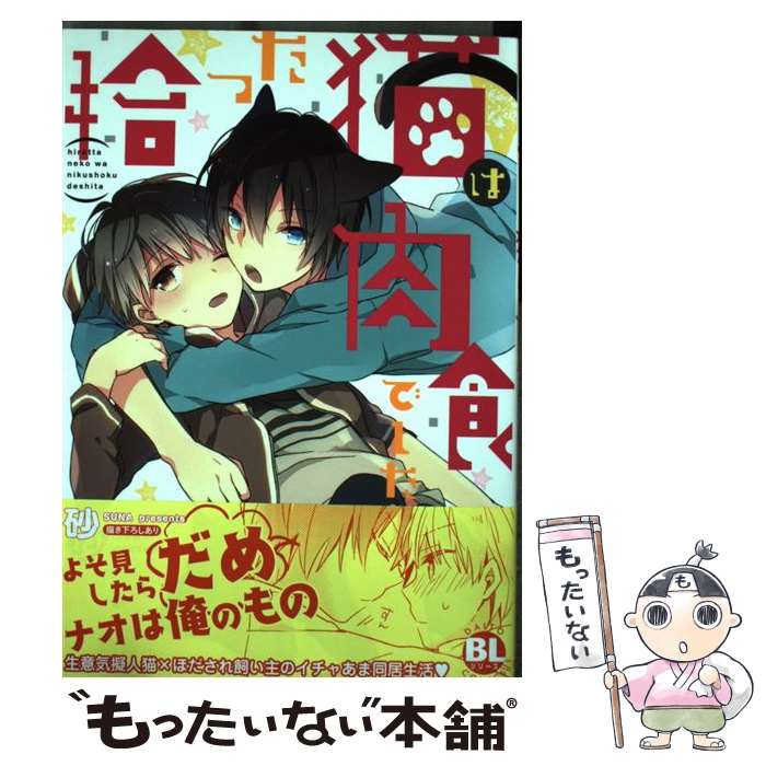 【中古】 拾った猫は肉食でした / 砂 / 大都社 コミック 【メール便送料無料】【最短翌日配達対応】